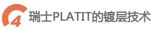 瑞士PLATIT铣刀镀层技术